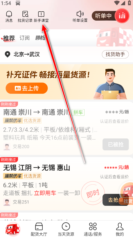 运满满司机端找货app