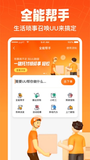 UU跑腿客户端