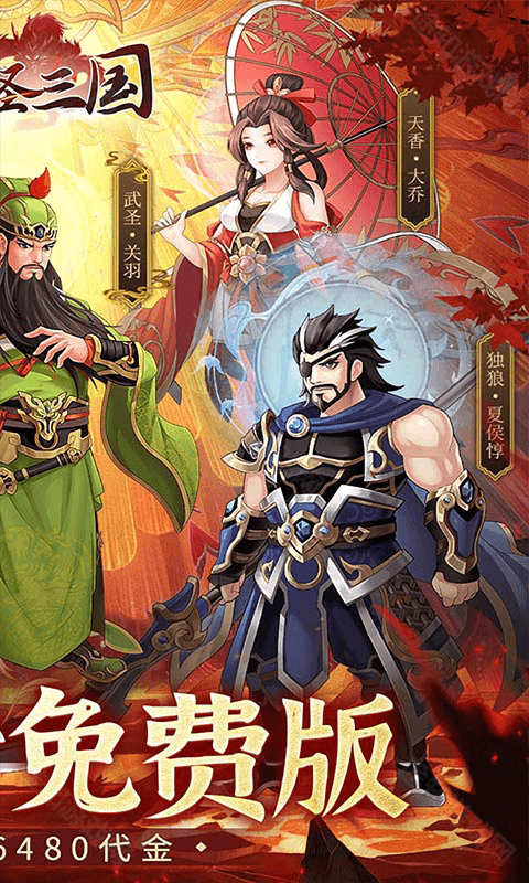 武圣三国（0.05折6480免费版）