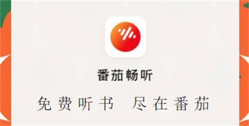 番茄畅听2024