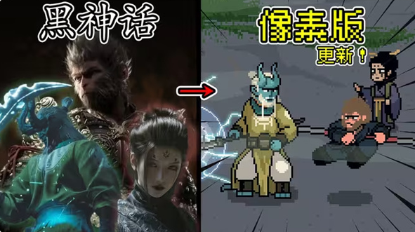 黑神话悟空像素版完整版