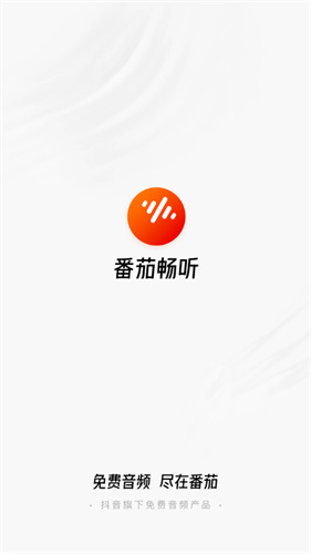 番茄畅听小说