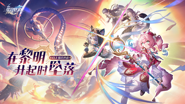崩坏星穹铁道3.4