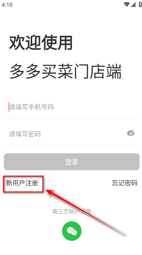 多多买菜门店端巴枪版