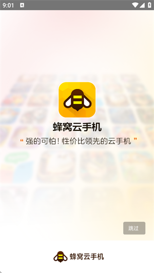 蜂窝云手机
