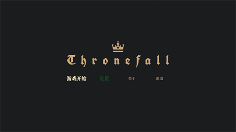 王权陨落手游