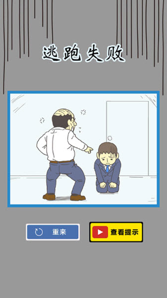 逃离公司3