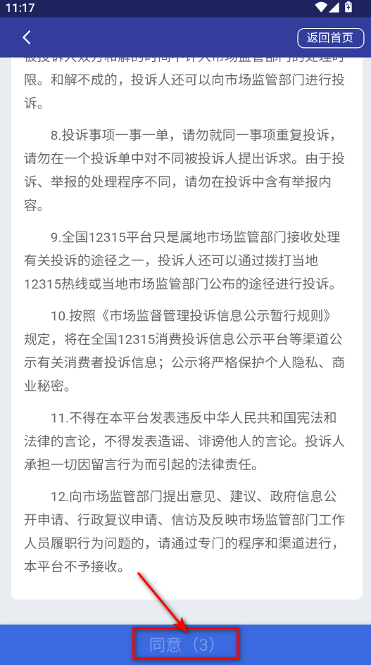 全国12315平台最新版本