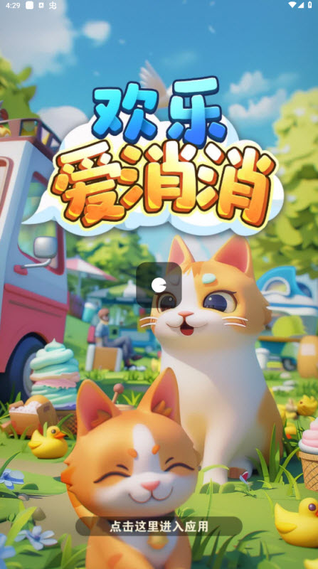 欢乐爱消消