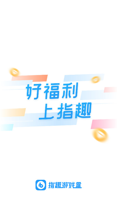 指趣游戏盒官方版