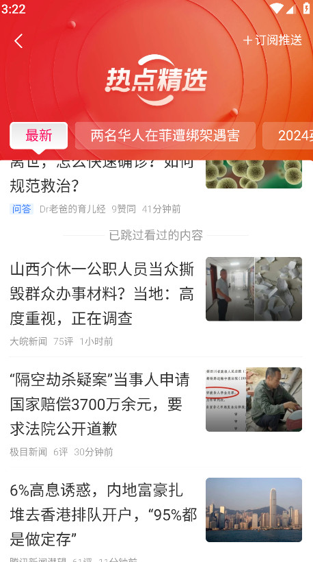 腾讯新闻最新版本