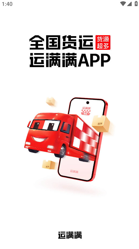 运满满司机端找货app