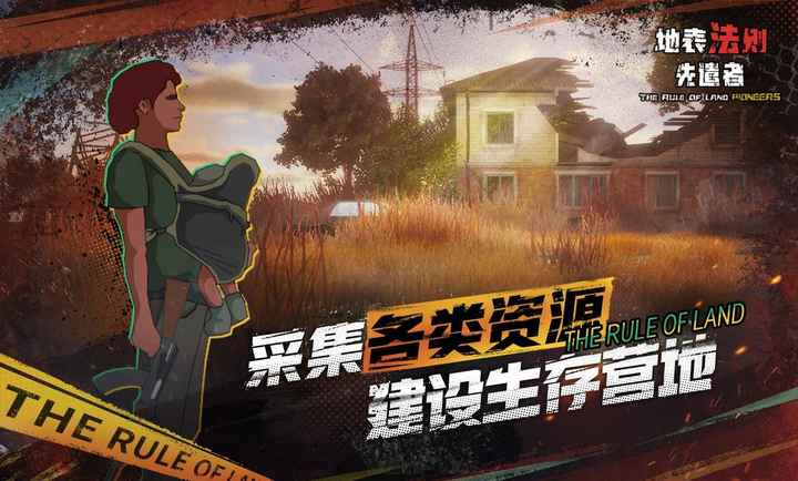 地表法则先遣者手机版