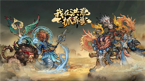 我在洪荒抓异兽