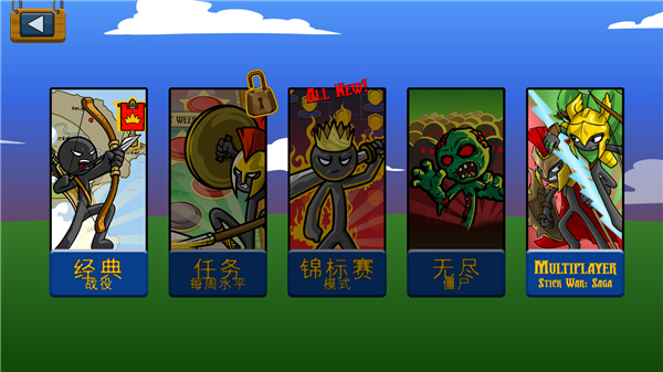 火柴人战争遗产魔改版