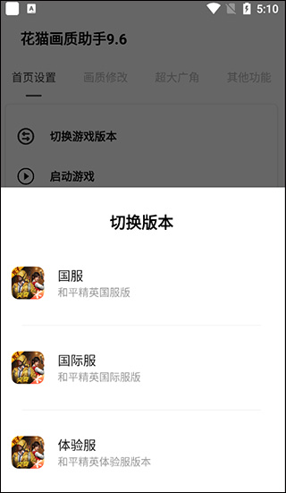 花猫画质助手超广角