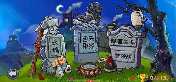 植物大战僵尸精华版v1.3