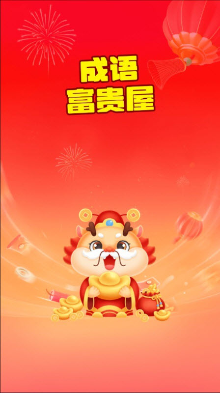 成语富贵屋