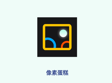 像素蛋糕安卓版