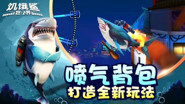 饥饿鲨世界全鲨鱼版