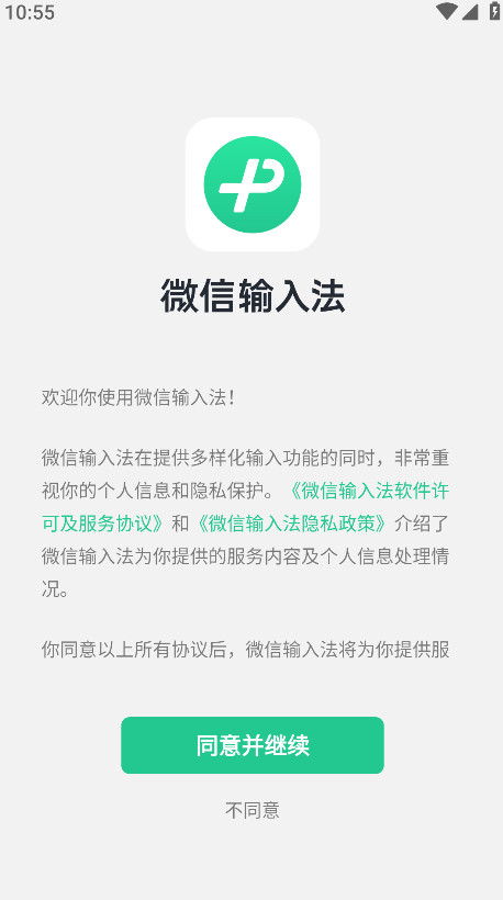 微信输入法手机版