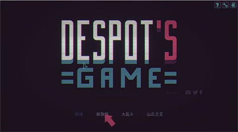暴君的游戏移植版