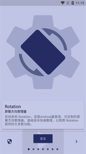 屏幕方向管理器安卓版