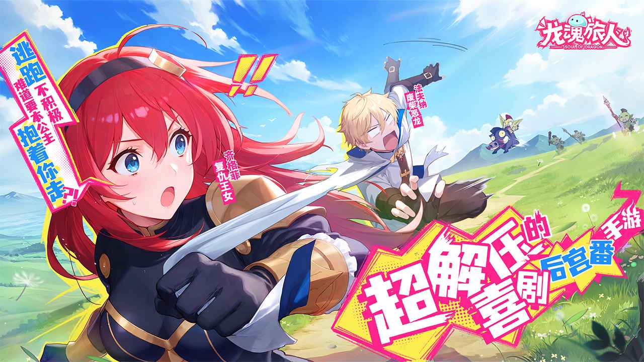 龙魂旅人手游
