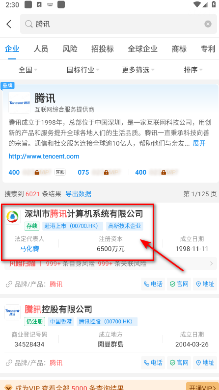 企查查手机版