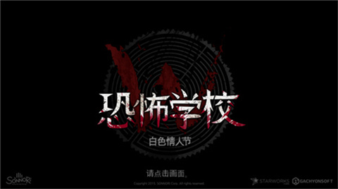 恐怖学校白色情人节安卓版