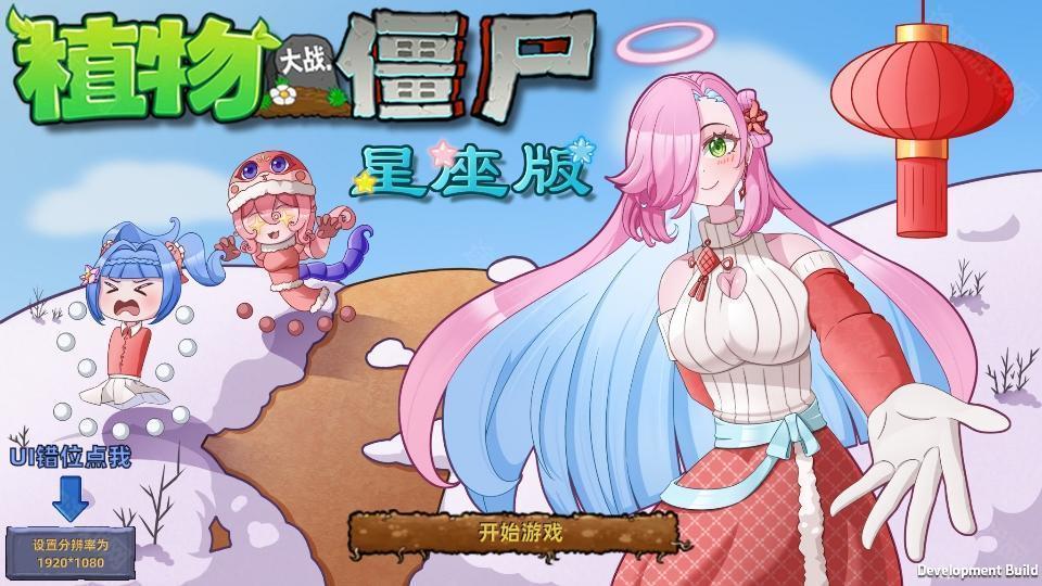植物大战僵尸星座版1.4