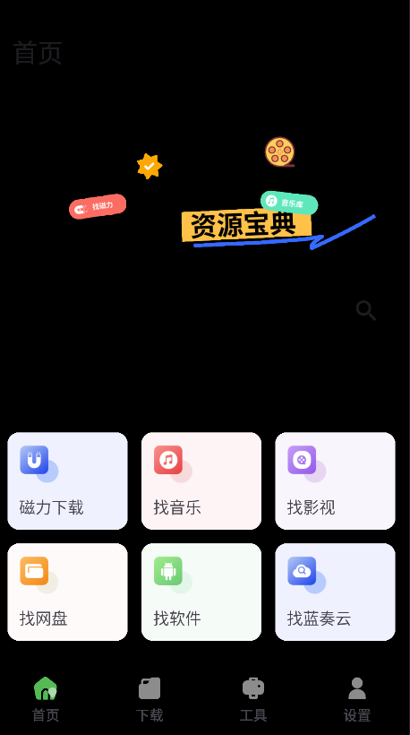 资源宝典官方版