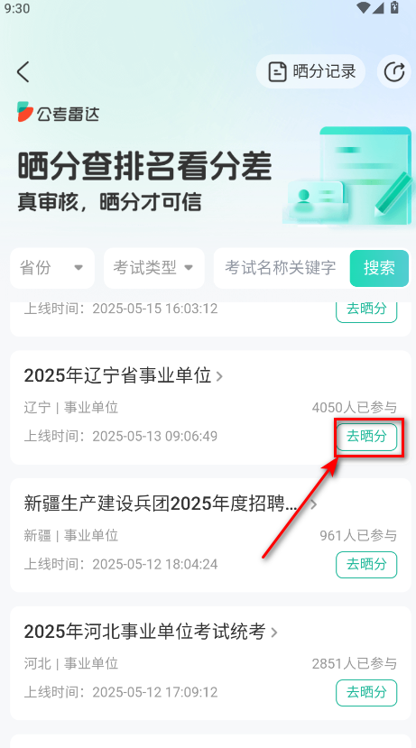 公考雷达手机版