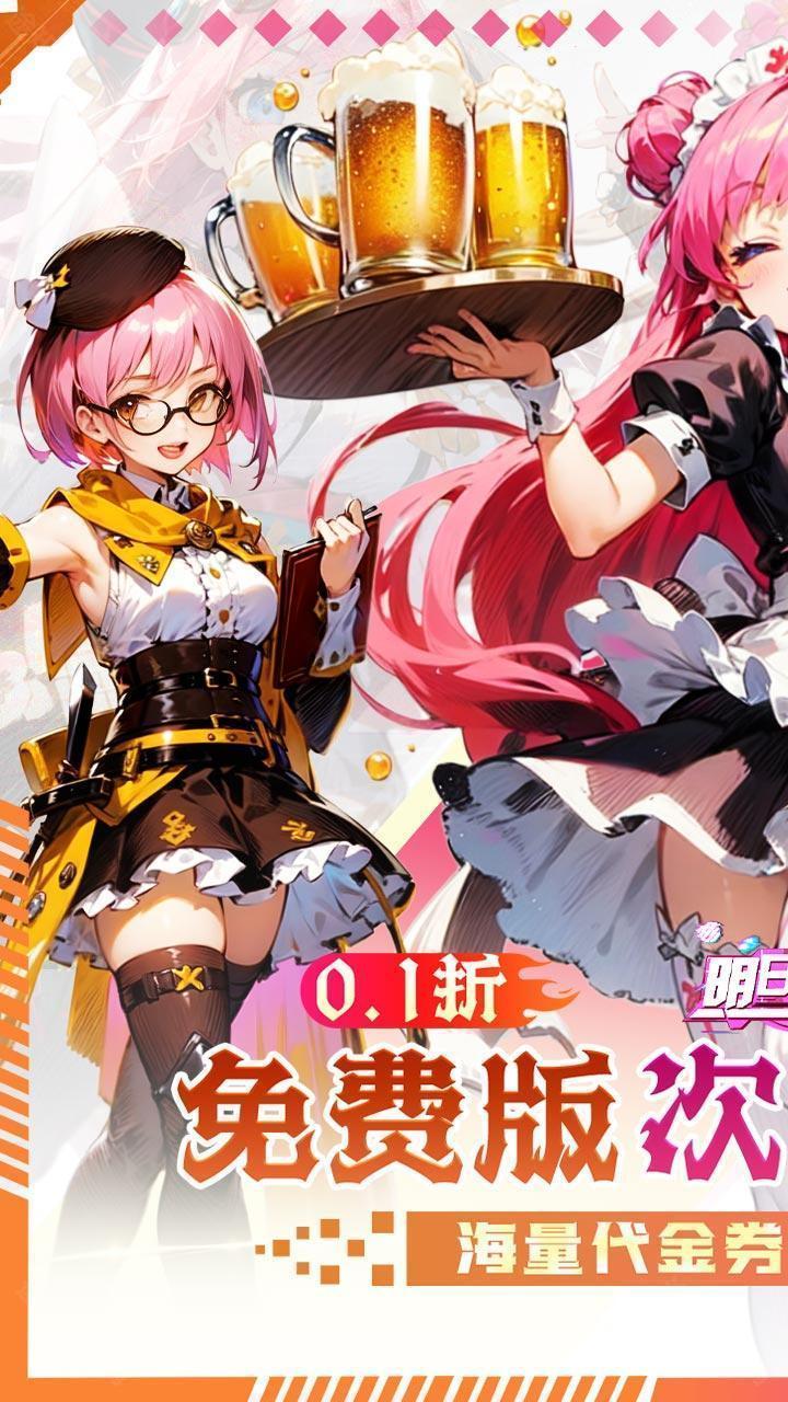 明日战姬（双倍代金免费0.1版）