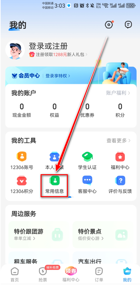 智行火车票最新版