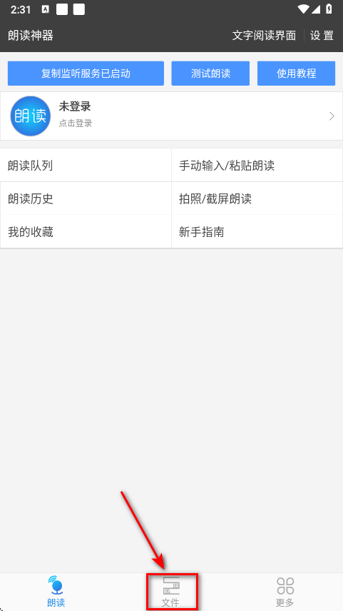 文字朗读神器去广告版