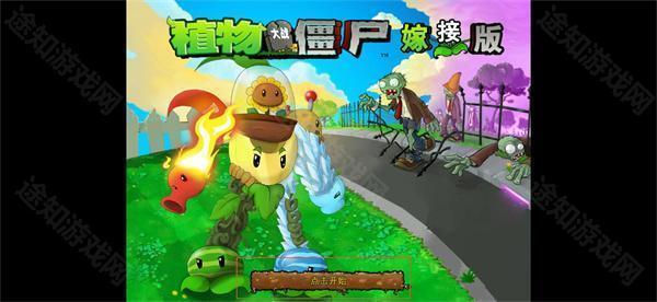 植物大战僵尸嫁接版v1.131