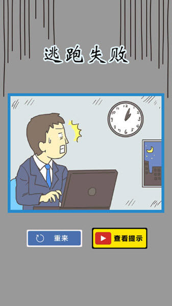 逃离公司3