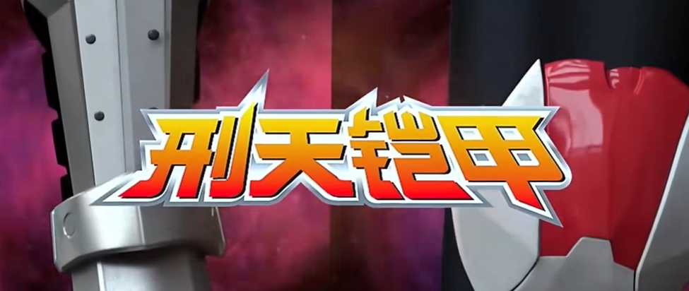 铠甲勇士刑天腰带模拟器