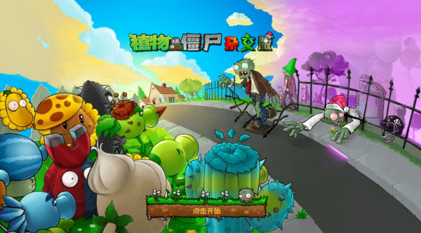 植物大战僵尸杂交重制版