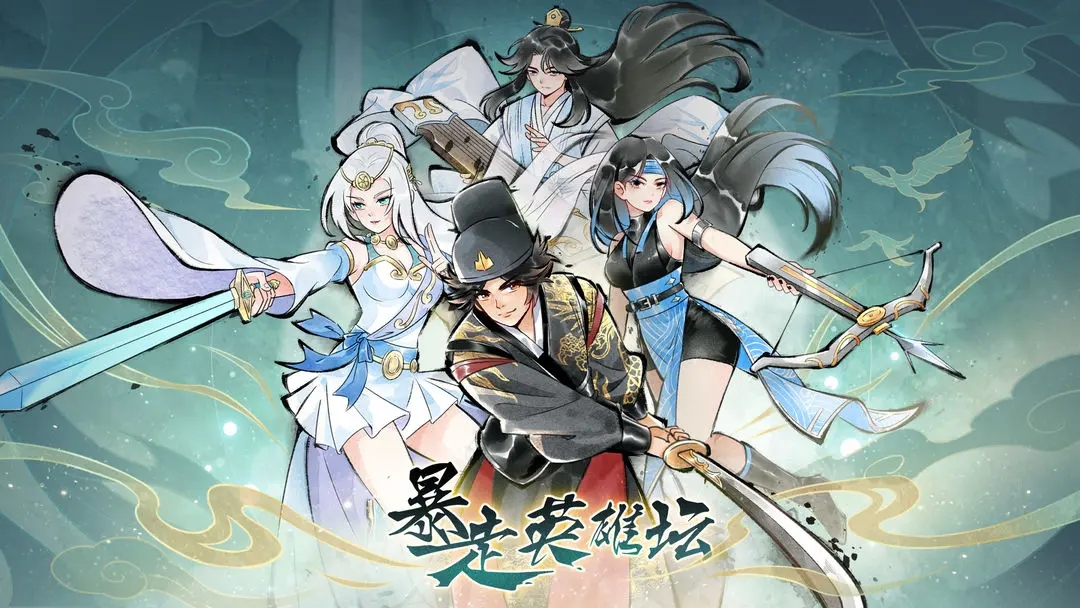 暴走英雄坛最新版