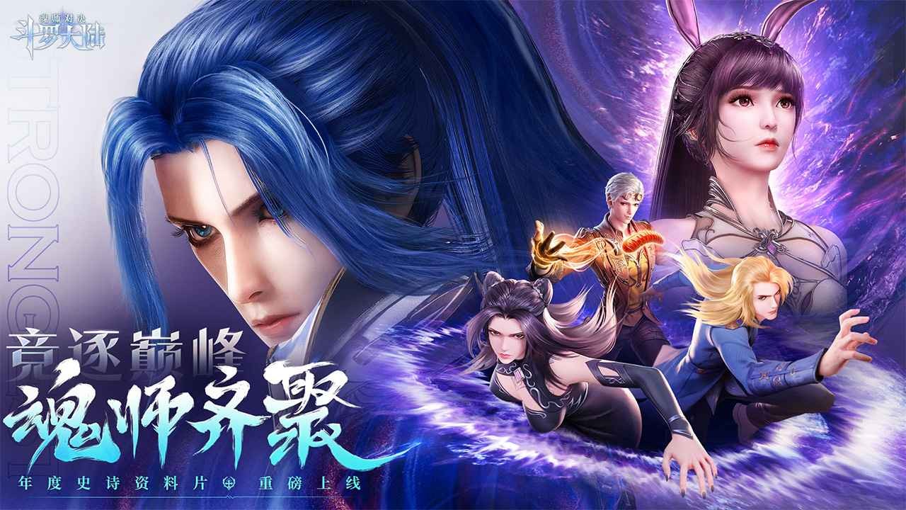 斗罗大陆魂师对决官方版