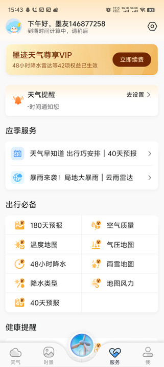 墨迹天气vip永久会员