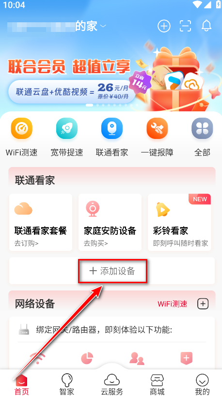联通智家官方版