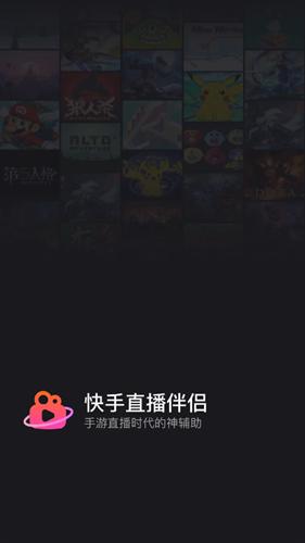 快手直播伴侣