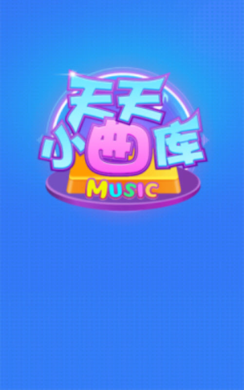 天天小曲库