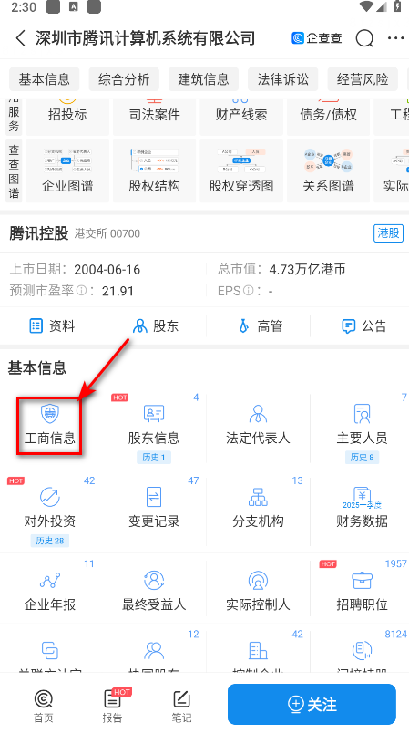 企查查手机版