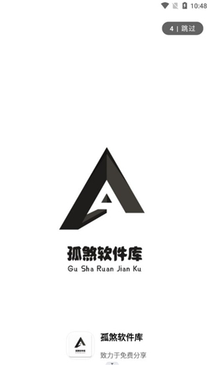 孤煞软件库4.3