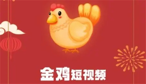 金鸡视频极速版