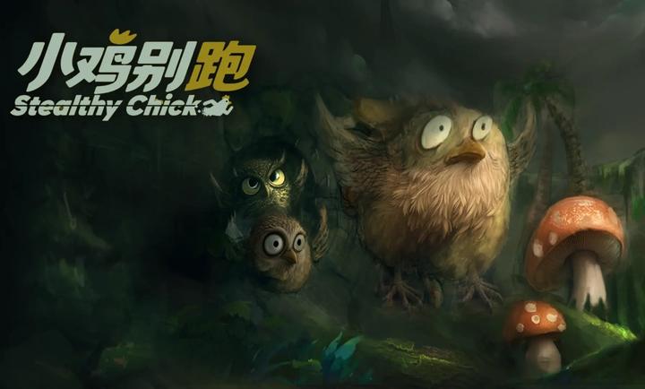 小鸡别跑